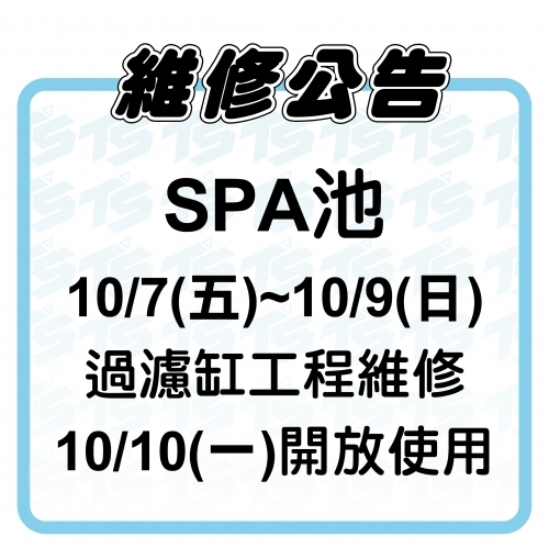 2022【泳池部】10/7(五)~10/9(日)SPA池暫停使用