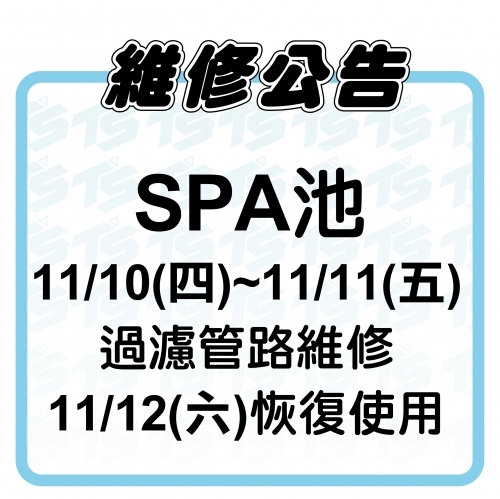 2022【泳池部】11/10(四)~11/11(五)SPA池過濾管路維修