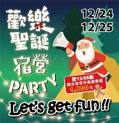 2022【 泳池部】歡樂聖誕宿營PARTY 12/24(六)~12/25(日)