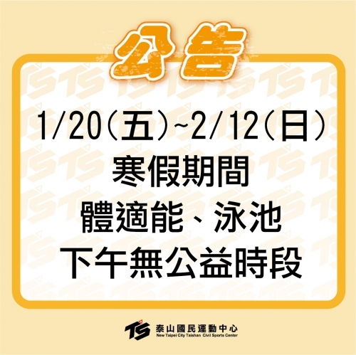 2023 寒假期間1/20(五) ~ 2/12 (日) 14:00-16:00無公益時段 
