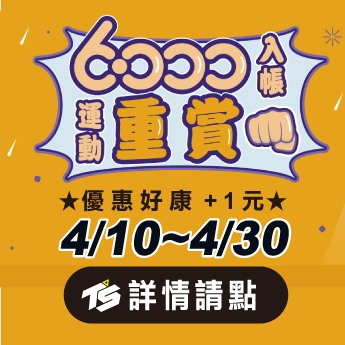2023 【 ★ 6000入帳，運動重賞 ★ 】