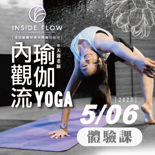 2023【體適能部】Inside Flow內觀流瑜珈 五月體驗課