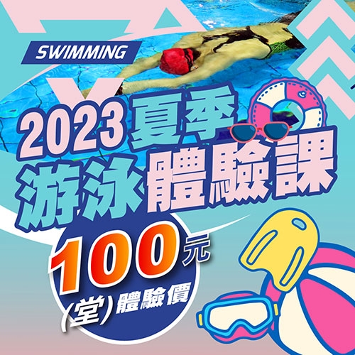 2023【泳池部】夏季5、6月游泳體驗