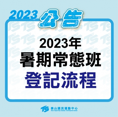 2023【泳池部】暑期常態班的登記流程