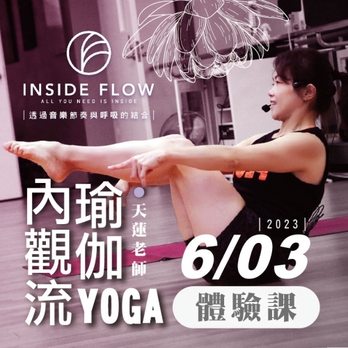 2023【體適能部】Inside Flow內觀流瑜珈 六月體驗課