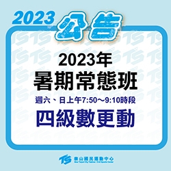 2023【泳池部】【暑期常態班】級數更動