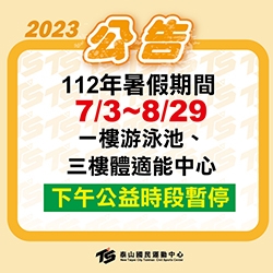 2023【公益時段 】7/3~8/29暑假期間下午暫停
