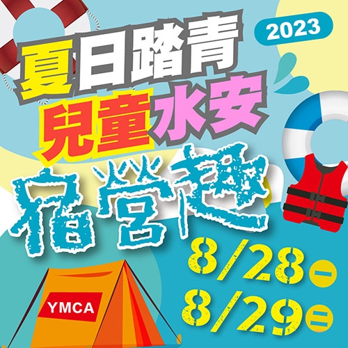 2023【泳池部】夏日踏青兒童水中安全宿營趣