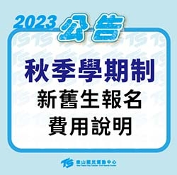 2023【泳池部】秋季學期制-新舊生報名費用說明