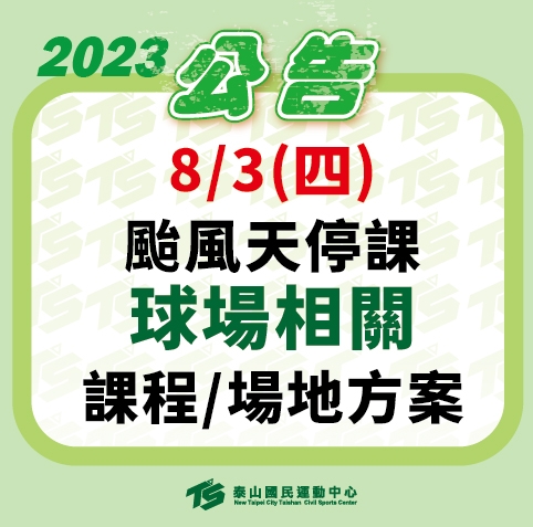 2023【球場部】颱風天停課相關