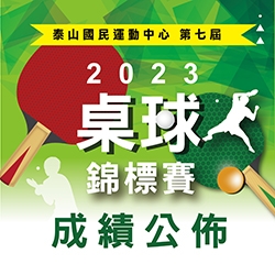 2023【球場部】第七屆 8/18「泰山STIGA桌球錦標賽』比賽成績公布