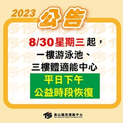 2023  08/30起【平日下午公益時段恢復】