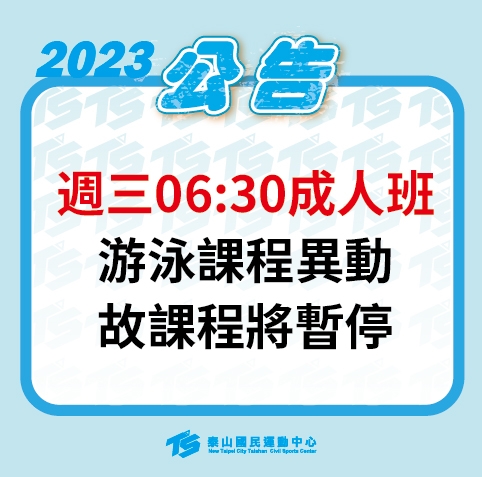 2023【泳池部】週三 06:30 成人班課程異動