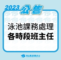 2023【泳池部】泳池課務處理各時段班主任