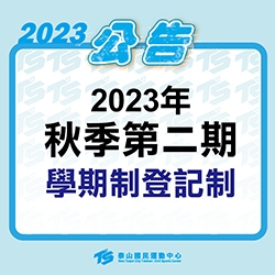 2023【泳池部】秋季第二期學期制登記制