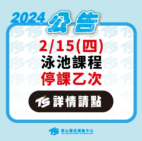 2024【泳池部】2/15(四)部份課程 暫停乙次