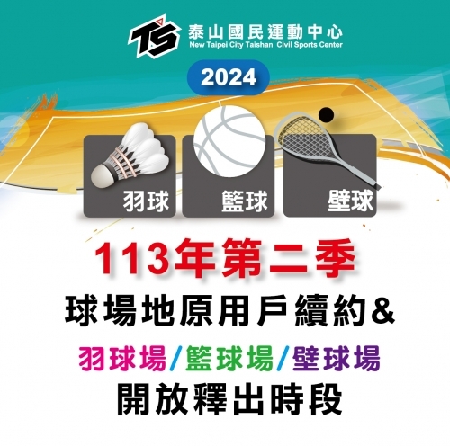 2024【球場部】113年第二季 羽球/籃球/壁球 開放釋出時段