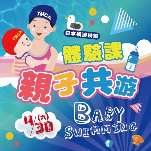 2022【泳池部】4/30 BABY SWIMMING 親子共游體驗課