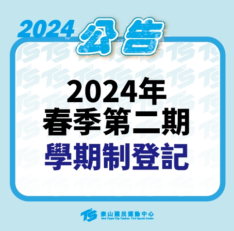 2024【泳池部】2024春季學期制第二期/登記報名方法