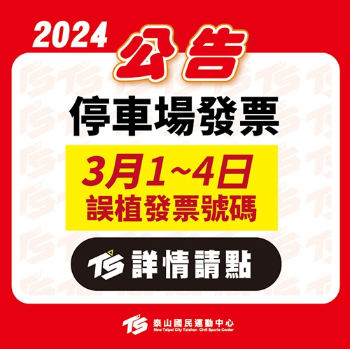 2024【停車場】發票號碼 3月1~4日誤植