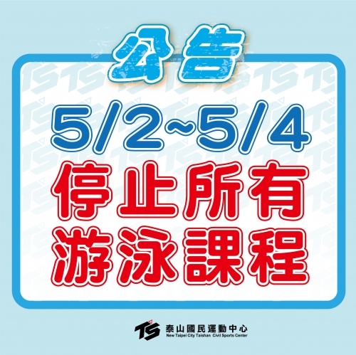 2022【游泳池】5/2(一)~5/4(三)，停止所有游泳課程