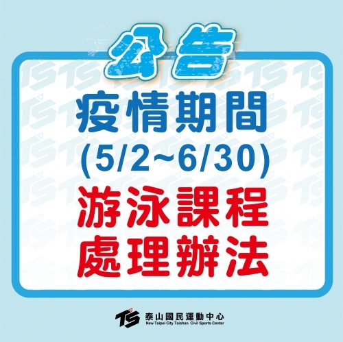  2022【游泳池】疫情期間5/2~6/30，游泳課程處理辦法
