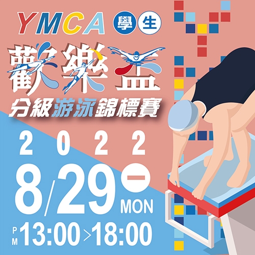 2022【游泳池】YMCA學生歡樂盃分