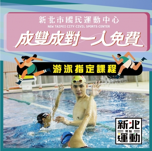2022【成雙成對一人免費】游泳指定課