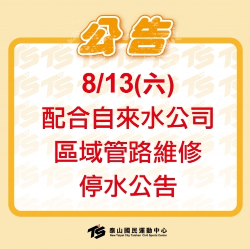 2022【8/13 (六) 配合自來水公司管路維修 停水公告】