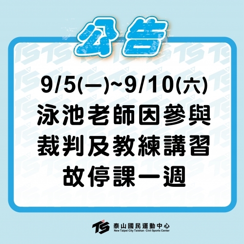  2022【泳池部】9/5~9/10 泳池部份課程停課一週