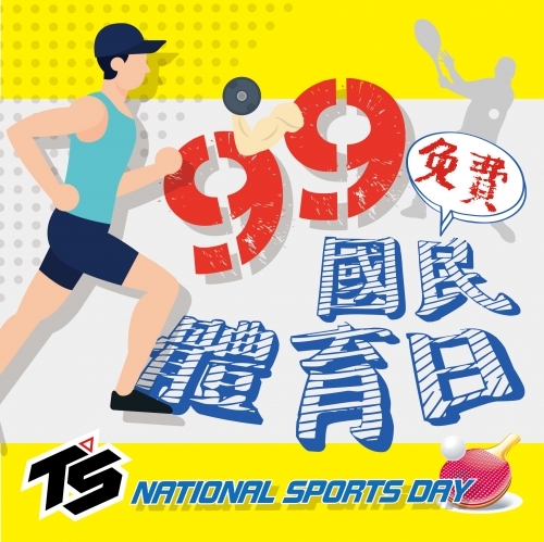 2022 【99國民體育日，免費來運動
