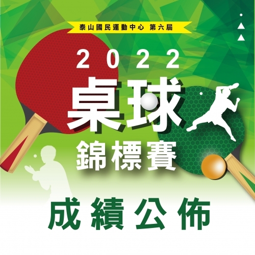 2022【球場部】9/3「泰山STIGA桌球錦標賽」成績公佈