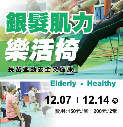 2022【體適能部】銀髮肌力樂活椅|長輩運動安全又健康