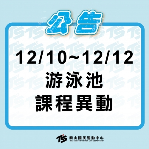 2022【泳池部】12/10~12/12游泳池課程異動