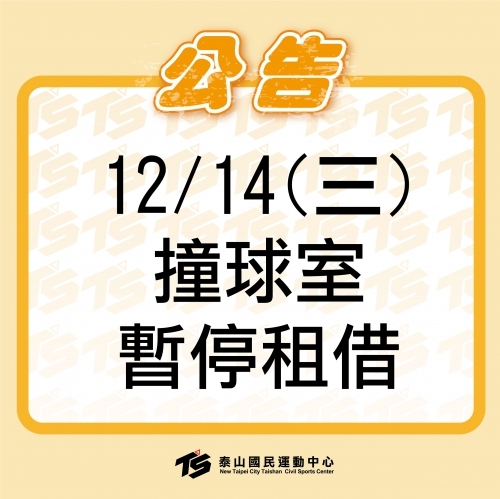 2022【 球場部】12/14(三)06:00-18:00撞球室暫停租借