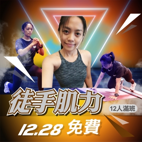 2022【 體適能部】12/28 (三) 徒手肌力體驗課