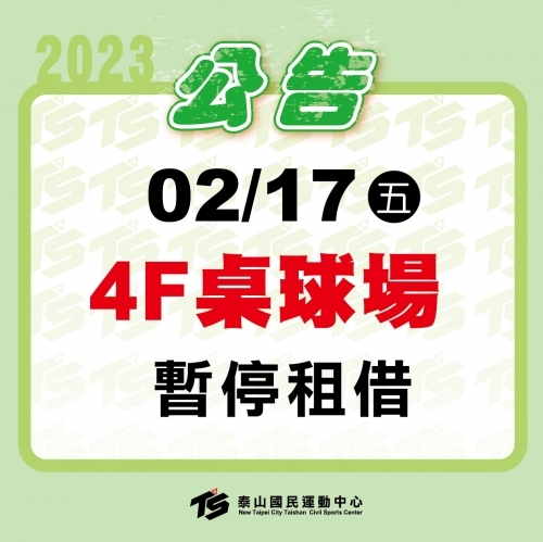 2023【球場部】112年 02/17(五)四樓桌球場【暫停租借】