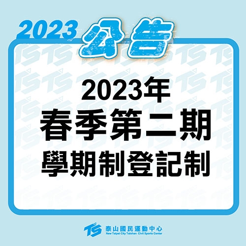 2023【泳池部】2023春季第二期學期制登記制