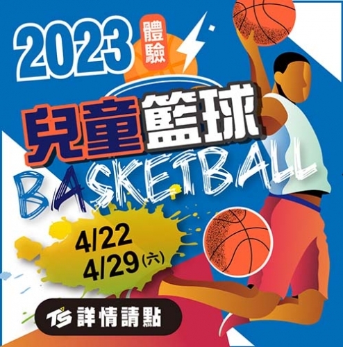 2023【球場部】兒童籃球體驗課