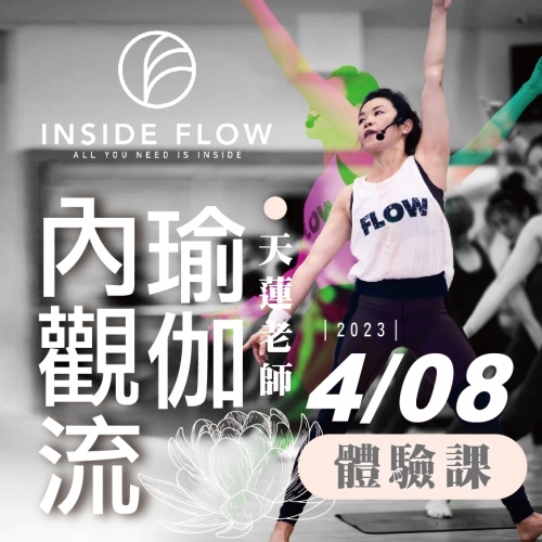 2023【體適能部】Inside Flow內觀流瑜珈 四月體驗課