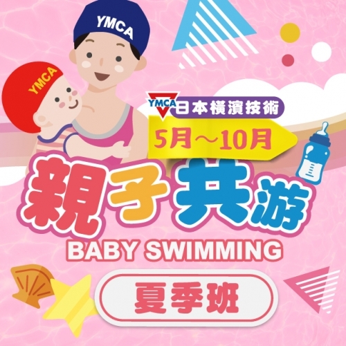 2023【泳池部】親子共遊夏季班