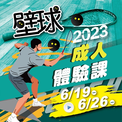 2023【球場部】成人壁球體驗課