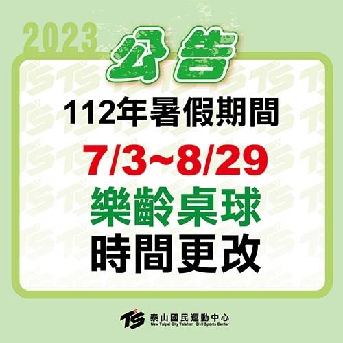 2023【球場部】112年暑假期間 樂