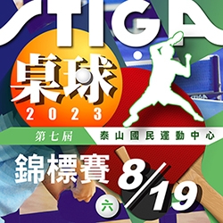 2023【球場部】第七屆 【泰山STIGA桌球錦標賽 】