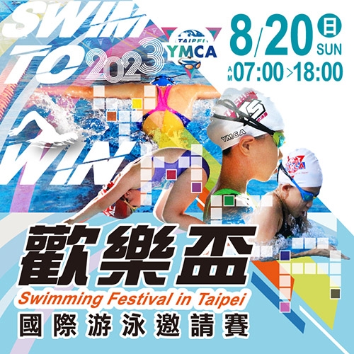 2023【泳池部】YMCA歡樂盃國際 #游泳邀請賽