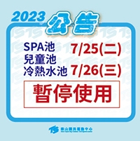 2023【泳池部】7/25~26二日管線維修暫停使用