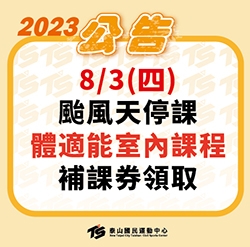 2023【體適能部】颱風天停課相關
