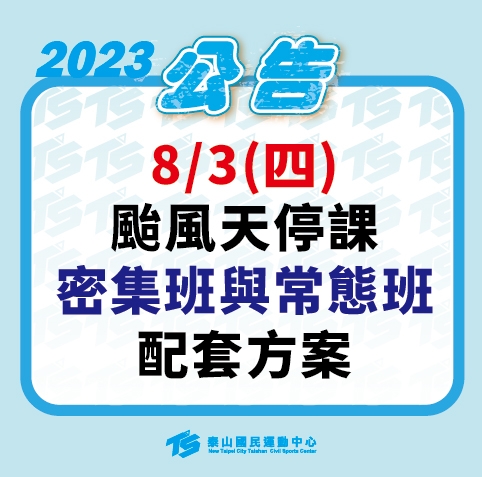 2023【泳池部】颱風天停課相關