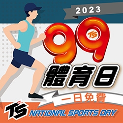 2023【99國民體育日】 一日免費