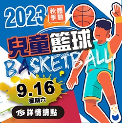 2023【球場部】#秋季籃球 體驗課